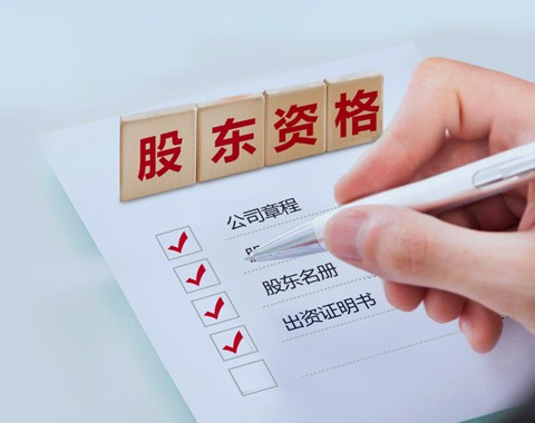 股东资格确认纠纷