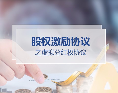 股权激励协议之虚拟分红权协议